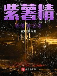 紫薯作者百度百科