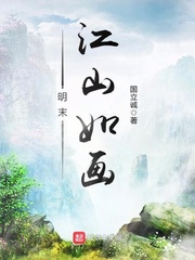 明末江山如画小说免费阅读全文