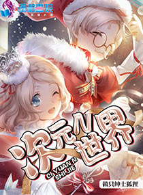 次元世界融合目录