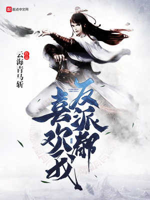 反派都喜欢我 笔趣阁