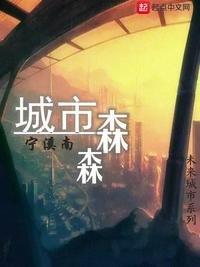 城市森林什么意思