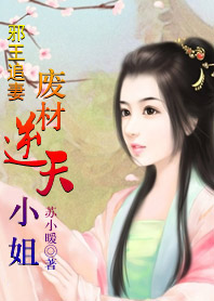 误惹妖孽王爷:废材逆天四小姐 第531章