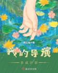 我的导演养成计划百度云