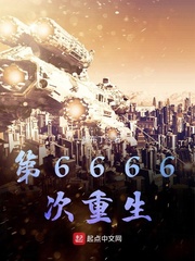 第6666次重生 一桶布丁
