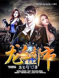 重生之龙在都市里的先生是谁