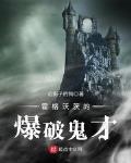 霍格沃茨的最强