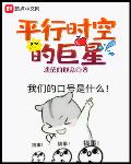 平行时空的巨星小说全文免费阅读百度云
