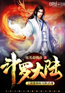 斗罗大陆之我能抽取无限武魂免费阅读小说
