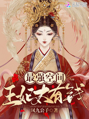 最强空间王妃太有钱了