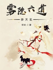 雾隐六道参天玄 轩米
