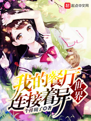 我的餐厅连接二次元