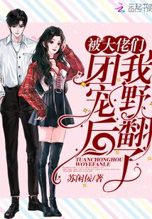 被大佬们团宠后我野翻了离线阅读