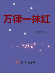 万律一抹红 华秀兰
