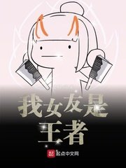 我女友是王者小说在线阅读免费