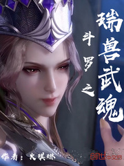 斗罗之瑞兽武魂小说免费下载