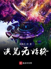 洪荒无力