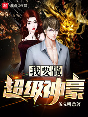 我要做超级神豪小说txt免费观看