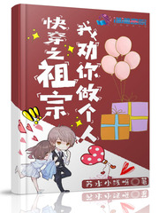 快穿之祖宗我劝你做个人小说免费阅读