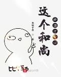 这个和尚种田就变强有女主吗