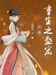 女尊重生之盛宠全文免费阅读