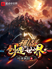 创造世界神话故事