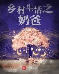 乡村奶爸的生活