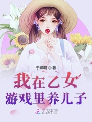 在乙女游戏里艰难求生 小说