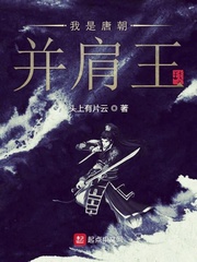 我是唐朝并肩王小说阅读免费全文