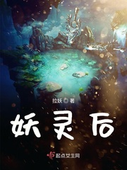 妖灵师小说免费阅读