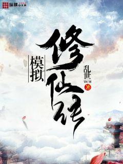 模拟修仙传小说阅读免费全文