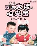 穿成反派大佬的心尖尖全文免费阅读