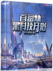 首富从黑科技开始免费阅读