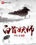 白首妖师书阁
