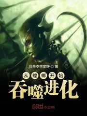 从螳螂开始吞噬进化小说下载