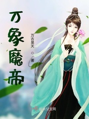 万象魔帝免费阅读全文
