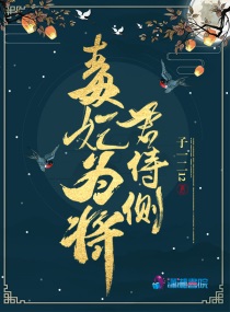 毒妃为将君侍侧小说全本下载
