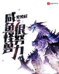 这个怪兽很咸鱼