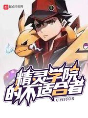 精灵学院动漫免费观看