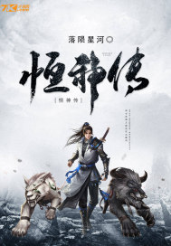 恒神怎么样