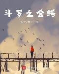 斗罗之金鳄 - 百度