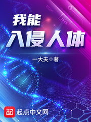 我可以进入你身体