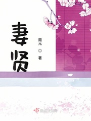 妻贤女聪