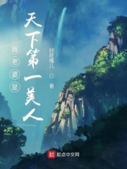 我的老婆天下第一
