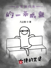 从深渊开始的进化