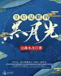 皇后是朕的黑月光璞尘