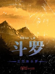 斗罗之方家有子 小说