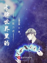 卡牌世界里的灵能力者 江潭月落