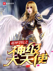 超神学院之神级大天使 小说