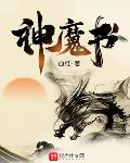 神魔书主角乔是谁的儿子