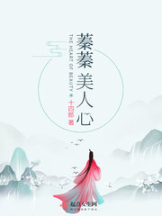蓁蓁美人心小说全本在线阅读